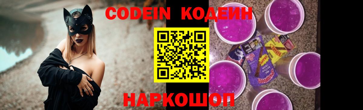 Codein напиток Lean (лин)  Вход с VPN  Кодеиновый сироп Lean Purple Drank  Новосибирск 